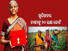 ବଜେଟ୍‌ ୨୦୨୩-୨୪ : ଚାଷୀଙ୍କୁ ୨୦ ଲକ୍ଷ କୋଟି ଋଣ