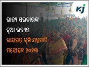 ରାୟଗଡ଼ କୃଷି ଯନ୍ତ୍ରପାତି ମହୋତ୍ସବ ୨୦୨୩ ରେ ଯୋଗଦେଲେ, କ୍ୟାବିନେଟ ମନ୍ତ୍ରୀ ଜଗନ୍ନାଥ ସାରକା