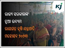 ରାୟଗଡ଼ କୃଷି ଯନ୍ତ୍ରପାତି ମହୋତ୍ସବ ୨୦୨୩ ରେ ଯୋଗଦେଲେ, କ୍ୟାବିନେଟ ମନ୍ତ୍ରୀ ଜଗନ୍ନାଥ ସାରକା ରାୟଗଡ଼ କୃଷି ଯନ୍ତ୍ରପାତି ମହୋତ୍ସବ ୨୦୨୩ ରେ ଯୋଗଦେଲେ, କ୍ୟାବିନେଟ ମନ୍ତ୍ରୀ ଜଗନ୍ନାଥ ସାରକା