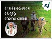 ପିଏମ କିସାନର ୧୩ତମ କିସ୍ତି ଆସିବା ପୂର୍ବରୁ ସରକାର କଲେ ଏପରି ଘୋଷଣା