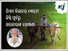 ପିଏମ କିସାନର ୧୩ତମ କିସ୍ତି ଆସିବା ପୂର୍ବରୁ ସରକାର କଲେ ଏପରି ଘୋଷଣା ପିଏମ କିସାନର ୧୩ତମ କିସ୍ତି ଆସିବା ପୂର୍ବରୁ ସରକାର କଲେ ଏପରି ଘୋଷଣା