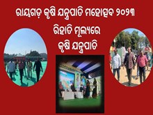 ରାୟଗଡ଼ କୃଷି ଯନ୍ତ୍ରପାତି ମହୋତ୍ସବ ୨୦୨୩ : ରିହାତି ମୂଲ୍ୟରେ କୃଷି ଯନ୍ତ୍ରପାତି