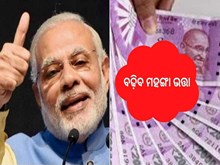 7th Pay Commission: ଚାକିରିଆ ଓ ପେନସନଭୋଗୀଙ୍କୁ ମିଳିବ ହୋଲି ଉପହାର
