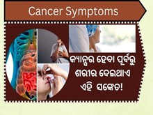 କ୍ୟାନ୍ସର ହେବା ପୂର୍ବରୁ ଶରୀର ଦେଇଥାଏ ଏହି ସଙ୍କେତ! 