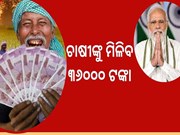 ଚାଷୀଙ୍କୁ ମିଳିବ ୩୬୦୦୦ ଟଙ୍କା