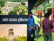 ପର୍ବତ ଉପରେ କୃଷିମେଳା, ଯାହାର ଲାଭ ଉଠାଇବେ ଚାଷୀ ପର୍ବତ ଉପରେ କୃଷିମେଳା, ଯାହାର ଲାଭ ଉଠାଇବେ ଚାଷୀ