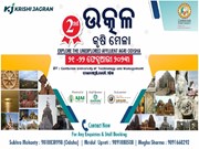 ବୃହତ୍ତମ କୃଷି ସମ୍ମିଳନୀ "ଉତ୍କଳ କୃଷି ମେଳା ୨୦୨୩": ଏକାଠି ହେବେ ଏକାଧିକ ଚାଷୀ