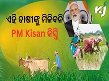 ଏହି ଚାଷୀଙ୍କୁ ମିଳିବନି PM Kisanର ପରବର୍ତ୍ତୀ କିସ୍ତି, ଜାଣନ୍ତୁ କାହିଁକି...