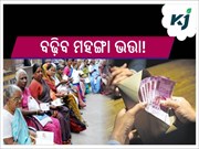 ମାର୍ଚ୍ଚରେ ବଢ଼ିବ ମହଙ୍ଗା ଭତ୍ତା!