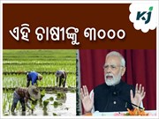 ଏବେ ଚାଷୀଙ୍କୁ ପ୍ରତି ମାସରେ ମିଳିବ ୩୦୦୦ ଟଙ୍କା!