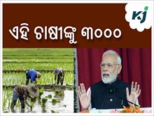 ଏବେ ଚାଷୀଙ୍କୁ ପ୍ରତି ମାସରେ ମିଳିବ ୩୦୦୦ ଟଙ୍କା! ଏବେ ଚାଷୀଙ୍କୁ ପ୍ରତି ମାସରେ ମିଳିବ ୩୦୦୦ ଟଙ୍କା!