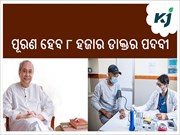 ସ୍ବାସ୍ଥ୍ୟ ସେବା ସମସ୍ୟା ସାଜିବନି: ପୂରଣ ହେବ ୮ ହଜାର ଡାକ୍ତର ପଦବୀ ସ୍ବାସ୍ଥ୍ୟ ସେବା ସମସ୍ୟା ସାଜିବନି: ପୂରଣ ହେବ ୮ ହଜାର ଡାକ୍ତର ପଦବୀ
