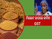 ମିଲେଟ ଉପରେ କମିବ GST,ପାନ ମସଲା ହେବ ମହଙ୍ଗା!