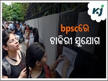 ସରକାରୀ ଚାକିରି ପାଇବା ପାଇଁ ୨୭ ତାରିଖରୁ କରନ୍ତୁ ଆବେଦନ