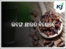କ୍ଷୀର ସହ ଲବଙ୍ଗ, ଦୂର କରିବ ଏହି ସବୁ ସମସ୍ୟା