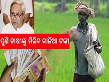 kalia yojanaକୁ ନେଇକି ଆସିଲା ଖୁସି ଖବର, ପୁଣି ଚାଷୀଙ୍କୁ ମିଳିବ ଏତେ ଟଙ୍କା... kalia yojanaକୁ ନେଇକି ଆସିଲା ଖୁସି ଖବର, ପୁଣି ଚାଷୀଙ୍କୁ ମିଳିବ ଏତେ ଟଙ୍କା...