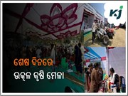 ଦ୍ଵିତୀୟ ଦିନରେ ଉତ୍କଳ କୃଷି ମେଳା ୨୦୨୩ 