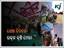 ଦ୍ଵିତୀୟ ଦିନରେ ଉତ୍କଳ କୃଷି ମେଳା ୨୦୨୩  ଦ୍ଵିତୀୟ ଦିନରେ ଉତ୍କଳ କୃଷି ମେଳା ୨୦୨୩