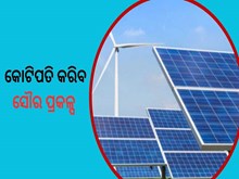 ସୌରଚାଳିତ ପମ୍ପ : ବିଦ୍ୟୁତ ଶକ୍ତି ପୁରା ମାଗଣା 