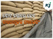 କେନ୍ଦ୍ର ସରକାରଙ୍କ ବଡ଼ ନିଷ୍ପତ୍ତି : ଝୋଟ ବସ୍ତାରେ ହେବ ବାଧ୍ୟତାମୂଳକ ପ୍ୟାକେଜିଂ