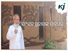 ଦିଲ୍ଲୀରେ ପ୍ରତାପଙ୍କ ସ୍ବପ୍ନ ର ମାଟି ଘର