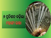 Employees DA Hike: ୬ ପ୍ରତିଶତ ବଢ଼ିଲା ମହଙ୍ଗା ଭତ୍ତା