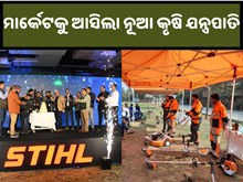 ମାର୍କେଟକୁ ଆସିଲା ନୂଆ କୃଷି ଯନ୍ତ୍ରପାତି,ସହଜ କରିବ ଚାଷ କାର୍ଯ୍ୟ ମାର୍କେଟକୁ ଆସିଲା ନୂଆ କୃଷି ଯନ୍ତ୍ରପାତି,ସହଜ କରିବ ଚାଷ କାର୍ଯ୍ୟ