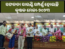 ନୂତନ ଜ୍ଞାନକୌଶଳ ପ୍ରଦାନ ସହ ସଫଳତା ସାଉଣ୍ଟିଛି କୃଷକ ମେଳା-୨୦୨୩