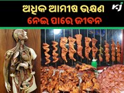 ସାବଧାନ ! ଅଧିକ ଆମୀଷ ଭକ୍ଷଣ ଶରୀରକୁ କରିଦେବ ଅକାମୀ