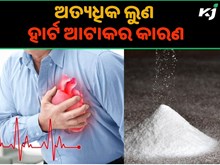 ଅଧିକ ଲୁଣ ଖାଉଥିଲେ ସାବଧାନ! ହୋଇପାରେ ହାର୍ଟ ଆଟାକ୍