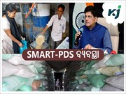 ଏବେ ସମସ୍ତ ରାଜ୍ୟରେ SMART-PDS ବ୍ୟବସ୍ଥା