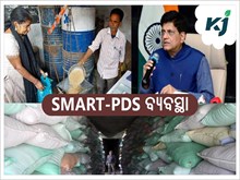 ଏବେ ସମସ୍ତ ରାଜ୍ୟରେ SMART-PDS ବ୍ୟବସ୍ଥା ଏବେ ସମସ୍ତ ରାଜ୍ୟରେ SMART-PDS ବ୍ୟବସ୍ଥା