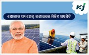 ସୋଲାର ପ୍ୟାନେଲ ଲଗାଇଲେ 30 ଦିନ ମଧ୍ୟରେ ମିଳିବ ସବସିଡି ସୋଲାର ପ୍ୟାନେଲ ଲଗାଇଲେ 30 ଦିନ ମଧ୍ୟରେ ମିଳିବ ସବସିଡି