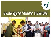 ଭୋଜପୁରର ମିଲେଟ ମହୋତ୍ସବ ଲୋକଙ୍କ ମଧ୍ୟରେ କରିବ ଶ୍ରୀ ଅନ୍ନ ପ୍ରତି ସଚେତନତା ବୃଦ୍ଧି