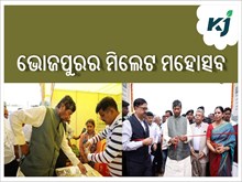 ଭୋଜପୁରର ମିଲେଟ ମହୋତ୍ସବ ଲୋକଙ୍କ ମଧ୍ୟରେ କରିବ ଶ୍ରୀ ଅନ୍ନ ପ୍ରତି ସଚେତନତା ବୃଦ୍ଧି ଭୋଜପୁରର ମିଲେଟ ମହୋତ୍ସବ ଲୋକଙ୍କ ମଧ୍ୟରେ କରିବ ଶ୍ରୀ ଅନ୍ନ ପ୍ରତି ସଚେତନତା ବୃଦ୍ଧି
