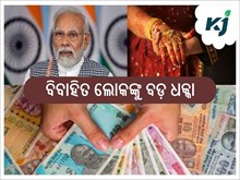 ବିବାହିତଙ୍କୁ ଧକ୍କା; ଏପ୍ରିଲ ୧ରୁ ବନ୍ଦ ହେବ ଏହି ଯୋଜନା