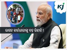 ରାସନ କାର୍ଡଧାରୀଙ୍କୁ ମିଳିଲା ବଡ଼ ରିହାତି !