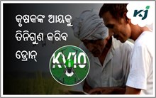 ଭାରତର କୃଷି କ୍ଷେତ୍ରରେ ବୈପ୍ଲବିକ ପରିବର୍ତ୍ତନ ଆଣିବ ଡ୍ରୋନ୍ "କୃଷି ଭିମାନ"  ଭାରତର କୃଷି କ୍ଷେତ୍ରରେ ବୈପ୍ଲବିକ ପରିବର୍ତ୍ତନ ଆଣିବ ଡ୍ରୋନ୍ "କୃଷି ଭିମାନ"