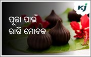 ଘରେ ବନାନ୍ତୁ ରାଗି ମୋଦକ ,ଗଣେଷ ହୋଇଯିବେ ପ୍ରସନ୍ନ  