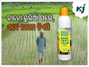 ନାନୋ ୟୁରିଆ ପରେ ନାନୋ ଡିଏପି ଅନୁମୋଦିତ ନାନୋ ୟୁରିଆ ପରେ ନାନୋ ଡିଏପି ଅନୁମୋଦିତ