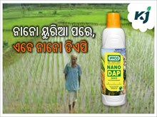 ନାନୋ ୟୁରିଆ ପରେ ନାନୋ ଡିଏପି ଅନୁମୋଦିତ ନାନୋ ୟୁରିଆ ପରେ ନାନୋ ଡିଏପି ଅନୁମୋଦିତ