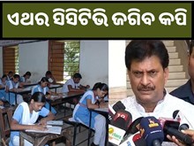 କଡ଼ାକଡ଼ି ହେବ ମାଟ୍ରିକ ପରୀକ୍ଷା, ପରୀକ୍ଷା ହଲରେ ଲାଗିବ CCTV…