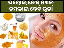 ସହଜ ଉପାୟରେ ଘରେ ବନାନ୍ତୁ ଫେସ୍ ପ୍ୟାକ୍, ପାଆନ୍ତୁ ଚମତ୍କାର ତ୍ୱଚା