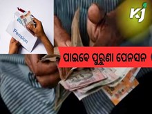 କେନ୍ଦ୍ର ସରକାରଙ୍କ ବଡ ଘୋଷଣା : ପାଇବେ ପୁରୁଣା ପେନସନ 