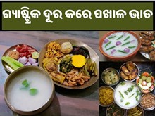 ପଖାଳ ଖାଇଲେ ଦୂର ହୋଇଥାଏ ଗ୍ୟାଷ୍ଟ୍ରିକ ସମସ୍ୟା..