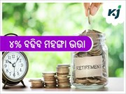 କେନ୍ଦ୍ରୀୟ କର୍ମଚାରୀଙ୍କ ୪% ବଢିବ ମହଙ୍ଗା ଭତ୍ତା
