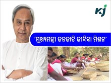 ରାଜ୍ୟ ସରକାରଙ୍କ ‘ମୁଖ୍ୟମନ୍ତ୍ରୀ ଜନଜାତି ଜୀବିକା ମିଶନ’