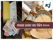 ବର୍ତ୍ତମାନ ଫ୍ରୀ ରାସନ ସହ ମିଳିବ ସମସ୍ତଙ୍କୁ ୧୦୦୦
