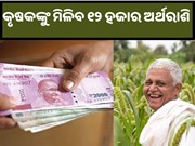 କୃଷକଙ୍କ ପାଇଁ ଖୁସି ଖବର ! ୧୨ ହଜାର  ମିଳିବ ଆର୍ଥିକ ସହାୟତା