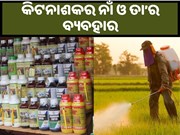 ଜାଣନ୍ତୁ ବିଭିନ୍ନ କିଟନାଶକର ନାଁ ଓ ତା’ର ବ୍ୟବହାର.. ଜାଣନ୍ତୁ ବିଭିନ୍ନ କିଟନାଶକର ନାଁ ଓ ତା’ର ବ୍ୟବହାର..